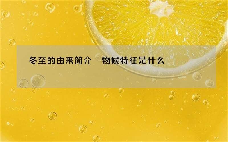 冬至的由来简介 物候特征是什么